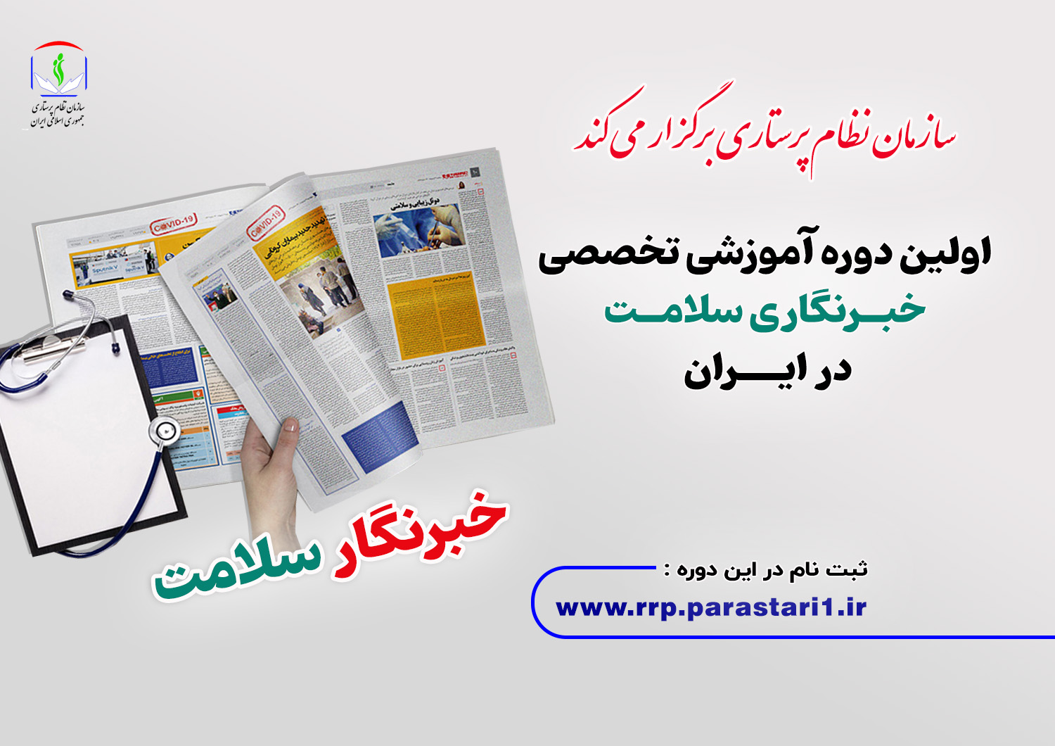 مهلت ثبت نام در دوره آموزش تخصصی خبرنگاری سلامت تمدید شد